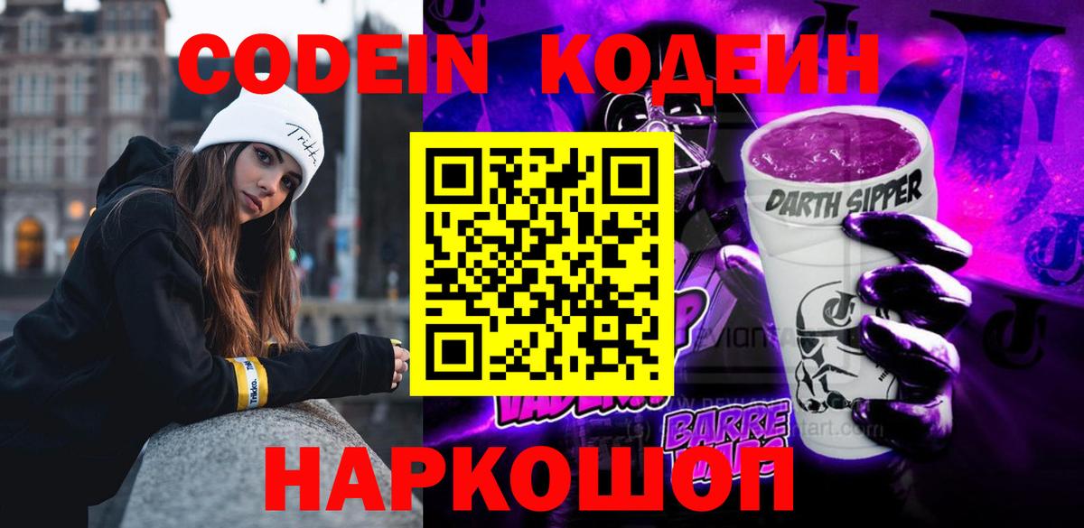 Codein Purple Drank  Вход с VPN  Codein Purple Drank  Зерноград 